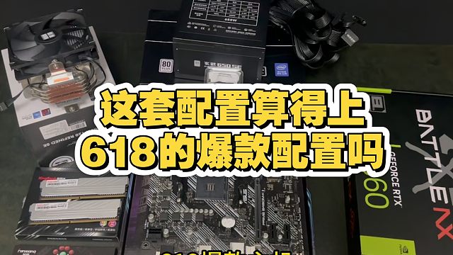618爆款配置，5060整机，618你的配置选择是什么样子的
