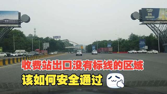 高速收费站出口没有标线的混乱区域，该如何安全通过，心中要有数