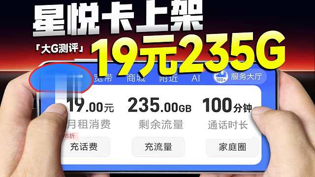 核弹级流量卡！19元235G能否登基卡圈新皇？流量卡|2025流量卡推荐|19元长期流量卡|性价比流