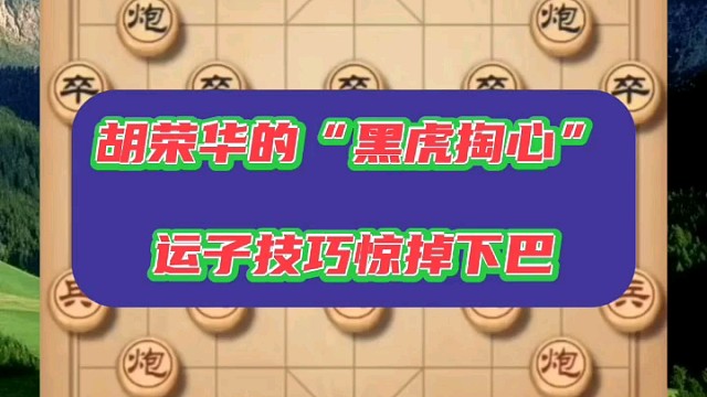 胡荣华的“黑虎掏心”，运子技巧惊掉下巴