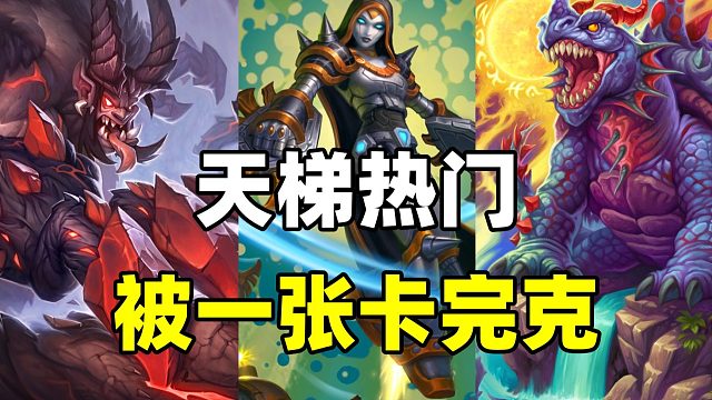 天梯热门！炉石最好玩的卡组！却被一张卡完克！【卡组百科 458】