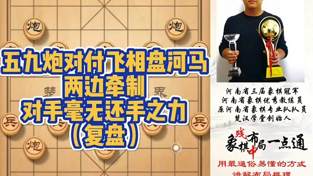 五九炮对付飞相盘河马，两边牵制，对手毫无还手之力（复盘）！如何快速提升象棋水平系统学棋？少走弯路，真