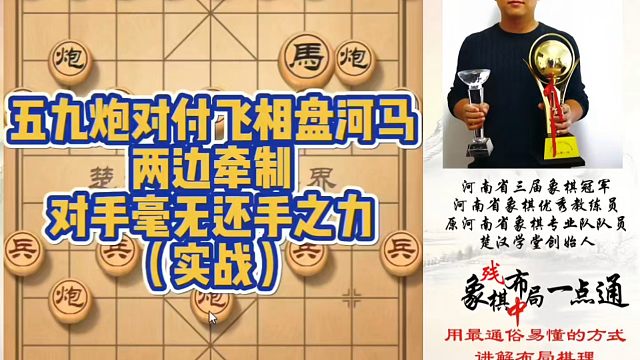 五九炮对付飞相盘河马，两边牵制，对手毫无还手之力（实战）！如何快速提升象棋水平系统学棋？如何学习布局