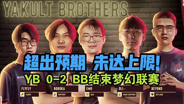 《超出预期 未达上限！YB 0-2 BB结束梦幻联赛》刀塔名画 梦幻联赛S26
