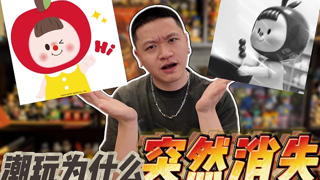 从多多妹消失半年又复活这件事，看潮玩圈现况