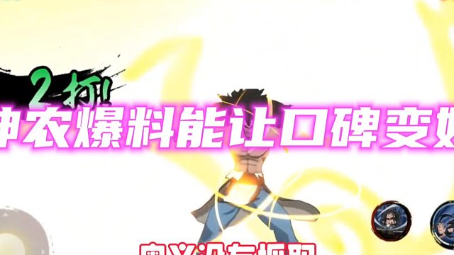 神农爆料是否可以把口碑逆转