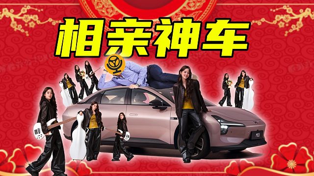 【车的发布会】车友群相亲？让小鹏mona03 max车主翻倍的方法找到了!
