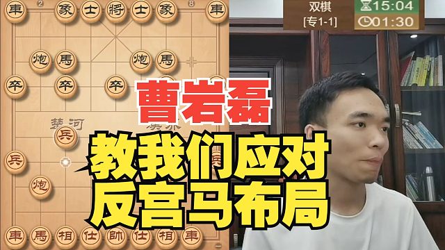 曹岩磊大师如何应对反宫马？