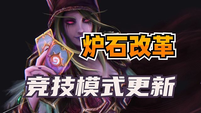 重新选牌！炉石竞技场重大改革！可额外获得2000金币！