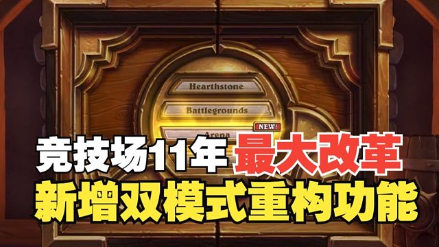 竞技场11年来最大幅度的改革正式公布！1胜对战12胜？新增双模式！重构功能！