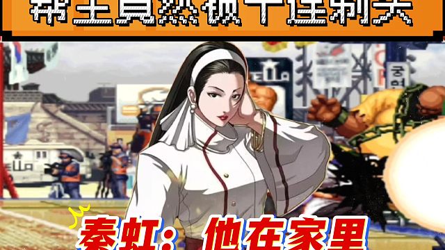 拳皇97：秦虹被夺命书生10连剃头，网友：只因为书生在家里！