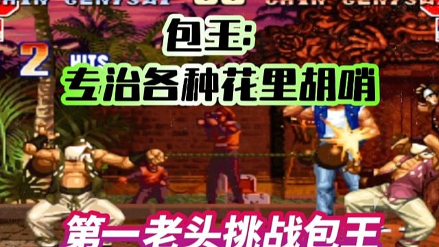 拳皇97：民间最强老头玩家挑战包王，包王：我专治各种花里胡哨