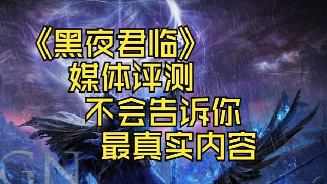 【艾尔登法环:黑夜君临】媒体评测不会告诉你的内容首发预购玩家就享福吧！