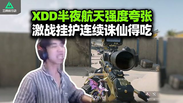 XDD半夜打航天强度夸张 激战各路外挂护航 老太都被打下班了！