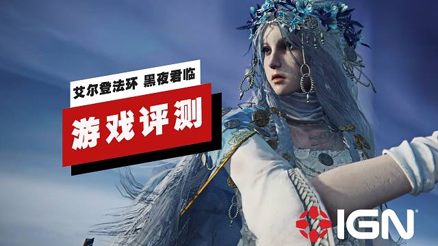 【IGN】《艾尔登法环 黑夜君临》评测：因瑕疵而「褪色」