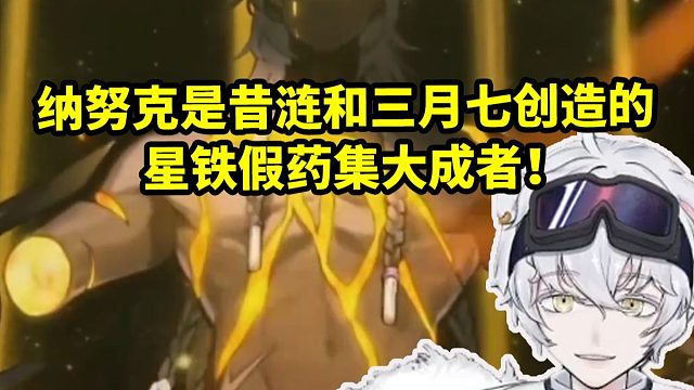 北极熊看星铁假药集大成者 纳努克是由昔涟和三月七创造的：这是个终极假药！