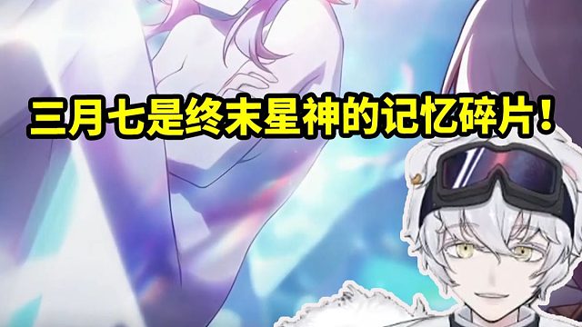 北极熊看星铁假药 三月七是终末星神的记忆碎片当场没绷住：怎么终末都出来了！