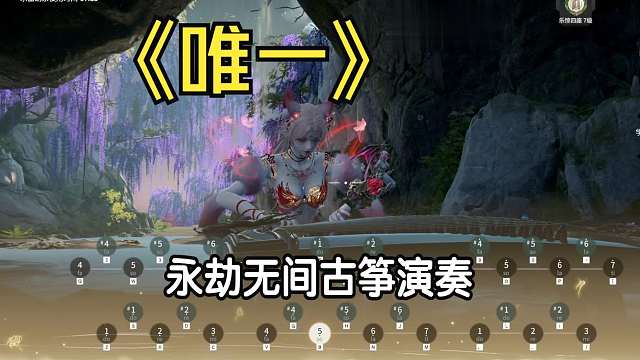 【永劫古筝】《唯一》--王力宏 （o叔版）“Baby 你就是我的唯一 ，两个世界都变形 ，回去谈何容