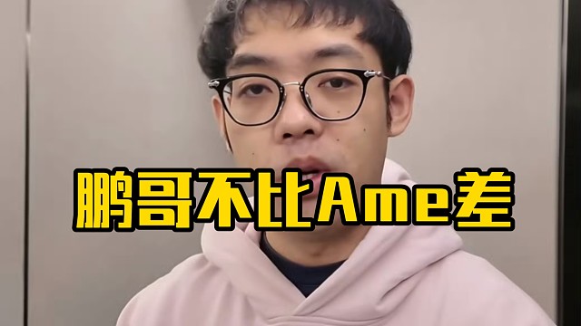 超哥：鹏哥真的很超模好吧，鹏哥真的很屌，说实话我感觉鹏哥现在上去打职业可能还真不比哥哥差多少！