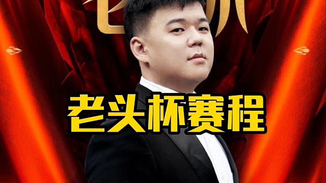 老陈：瑞士轮是6月3号到6月5号，就基本上我们每天都要打，然后6月3号到6月4号的比赛是两场同时进行