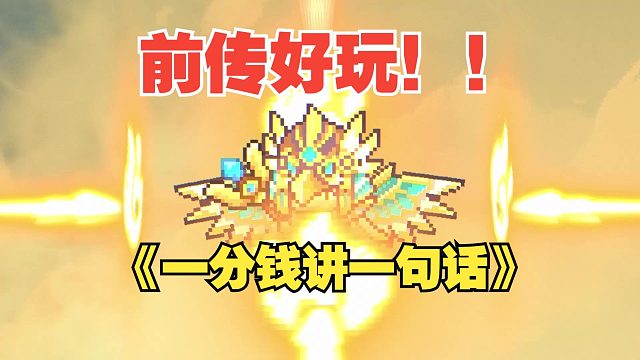 元气骑士前传：游戏最近怎么样了！下个版本该怎么出，内含兑换码！