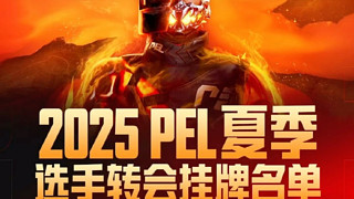 ［PEL ］2025PEL轉(zhuǎn)會掛牌名單 各大俱樂部：全賣全賣！