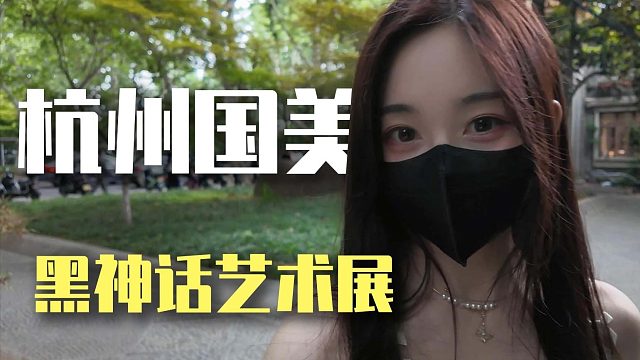 最值得一逛的展子——杭州黑神话悟空艺术展