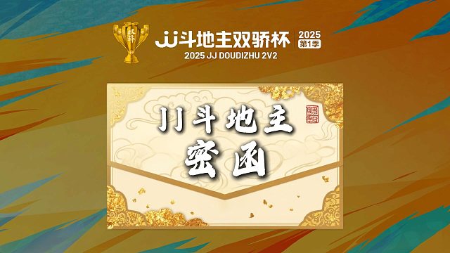 密函！亲启！速来！