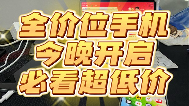 618全价位手机大降价时间曝光，买了也要补差价