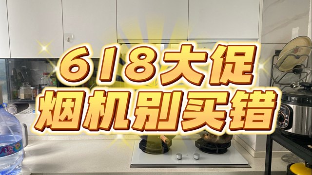 618家电大促正式开启，烟机超良心自用推荐