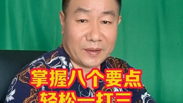 打麻将掌握八个要点，让你轻松赢三家