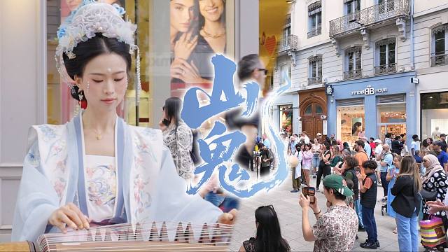 【古筝｜山鬼】法国街头，这一曲中国风美得令人心醉～
