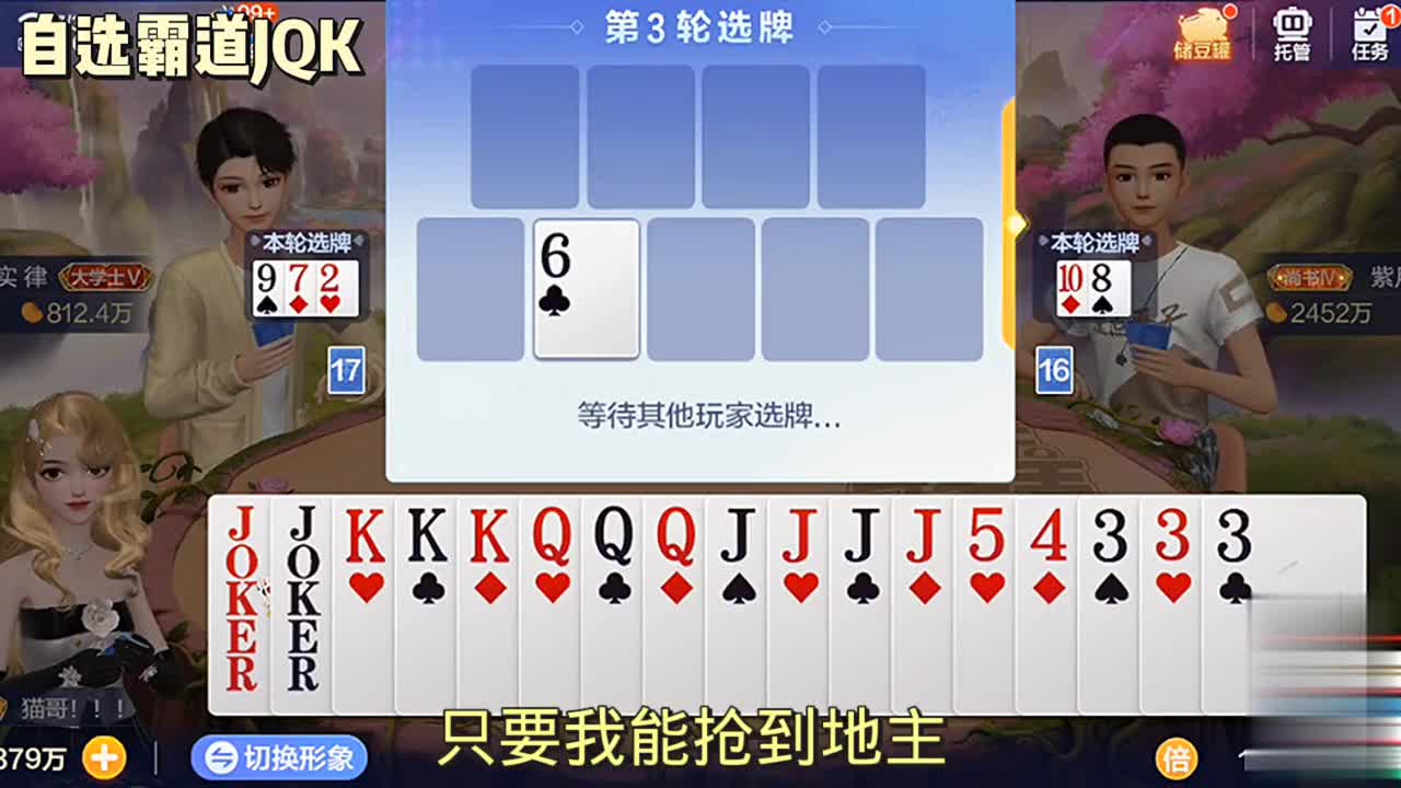 哇，有JQK，看看能不能拿到手？