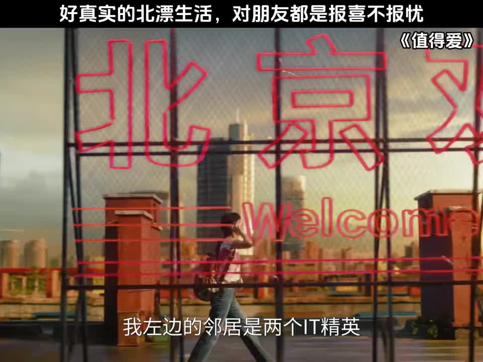 好真实的北漂生活