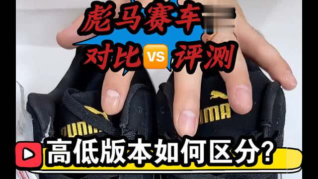 彪马赛车鞋细节不会看？记住这四点完美拿捏！拒绝踩坑