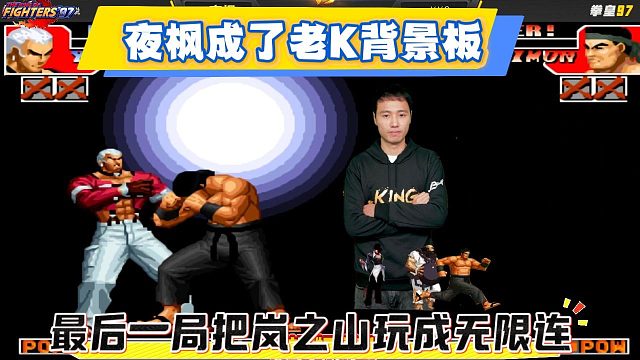 夜枫成了老K背景板，最后一局把岚之山玩成无限连