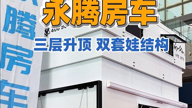 三层升顶！双套娃结构，房车界的空间魔法！