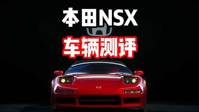 最新全能王！东瀛法拉利本田NXS车辆测评！