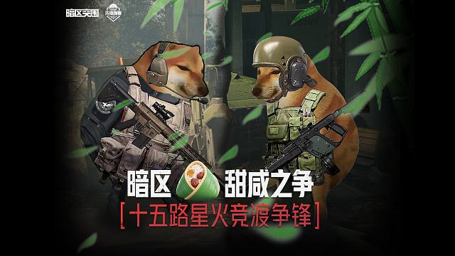 暗区甜咸之争：十五路星火竞渡争锋！