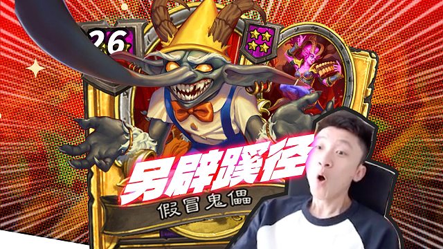 【另辟蹊径】玩恶魔发现狂蝠已经被垄断了 怎么办？