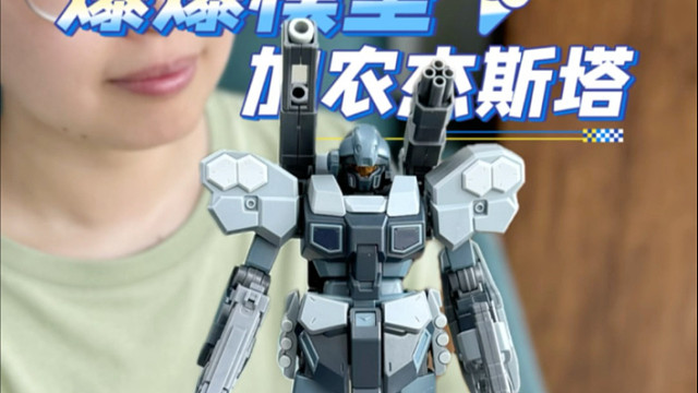 爆爆模型 加农杰斯塔！