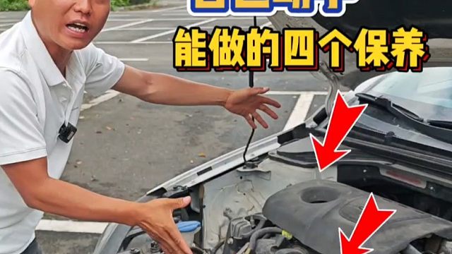 家用车自己能做的4个保养，老司机现场演示，简单实用不再踩坑！