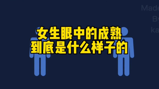 被女生说幼稚？女生眼中的成熟到底是什么样子的？# 男生必看 # 相亲 # 高情商聊天