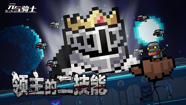 【元气骑士】觉醒巨人之力！领主二技能-决心猛冲！