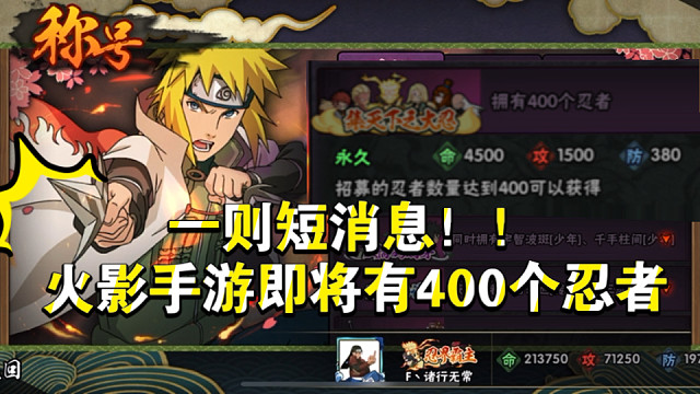 火影手游即将有400个忍者了，解锁“集天下之大忍”新称号，又名“忍界大冤种”！