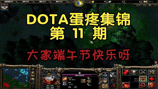 Dota：蛋疼集锦第11期
