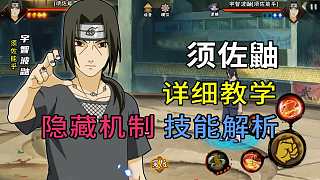 致命爱人-须佐鼬教学“超详细”技能解析+实战教学 扦插灌伤 宇智波鼬 须佐能乎 开大 火影忍者手游-虎牙直播