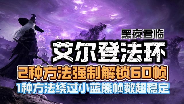 2种方法解除60帧限制1种方法绕过小蓝熊【艾尔登法环黑夜君临】锁60帧问题临时解决方法