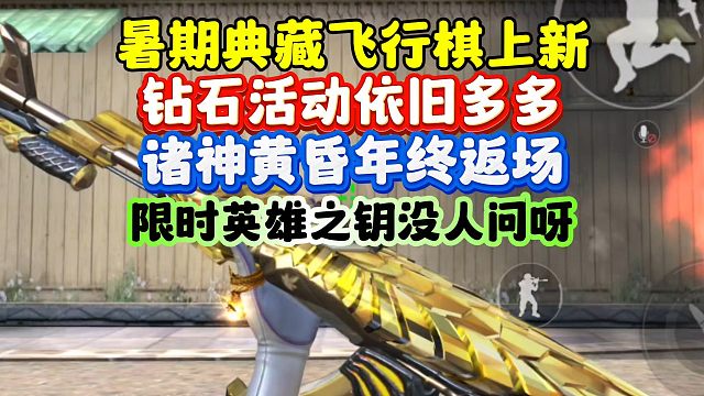 CF手游:暑期典藏飞行棋上新！年中返场诸神黄昏。