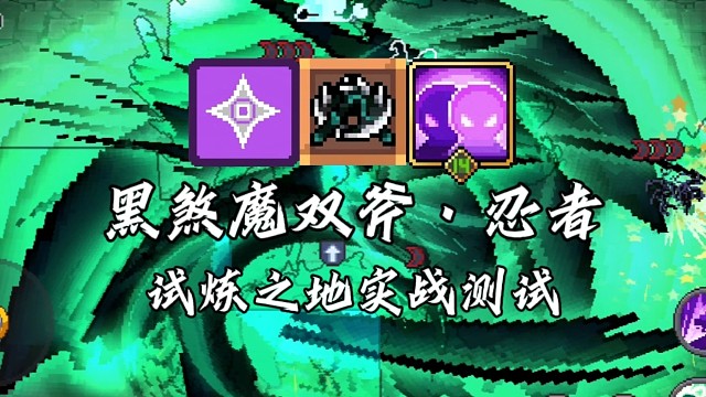 【元气骑士前传】黑煞魔双斧·忍者 试炼之地实战测试